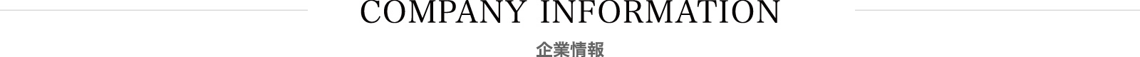 企業情報