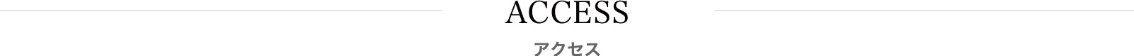 アクセス