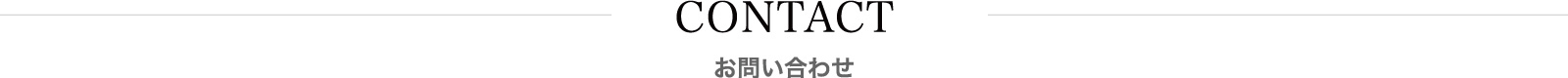 お問い合わせ