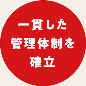 一貫した管理体制を確立